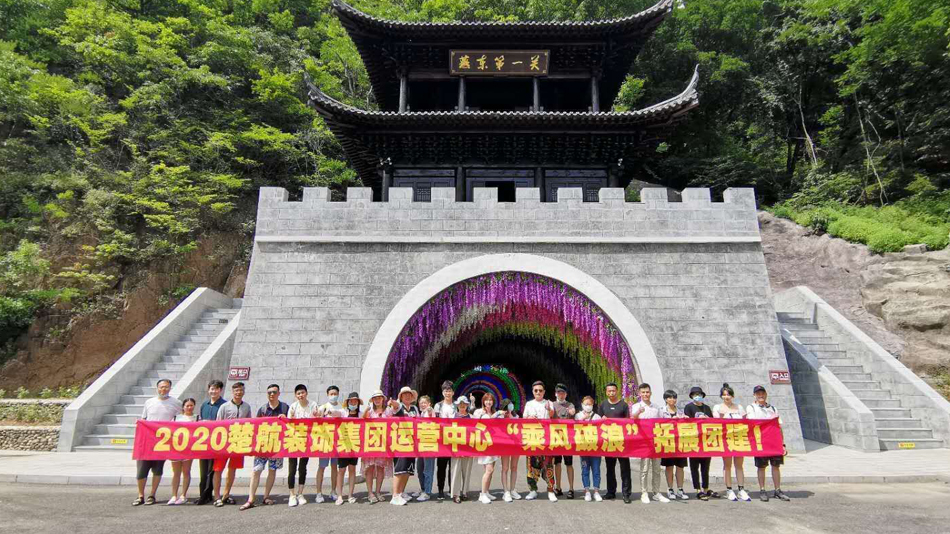 草你的小粉逼视频2020楚航装饰集团运营中心“乘风破浪” 拓展团建